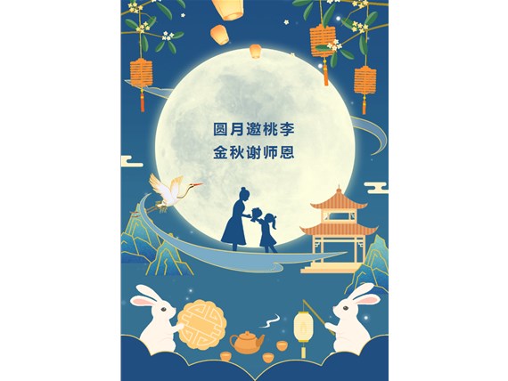 心懷皓月 致敬師恩 | 昆明陽(yáng)博新型建材有限公司祝您中秋團(tuán)圓、闔家歡樂(lè)！祝所有教師節(jié)日快樂(lè)！